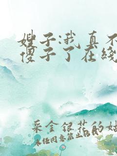 嫂子:我真不是傻子了在线阅读