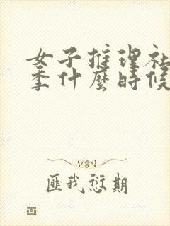 女子推理社第三季什么时候播