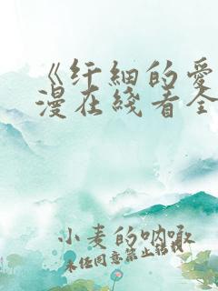 《纤细的爱》动漫在线看全集