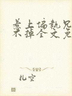 惹上偏执兄长逃不掉全文免费阅读