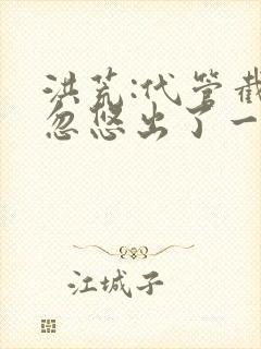 洪荒:代管截教忽悠出了一堆圣人