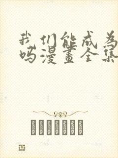 我们能成为家人吗漫画全集免费