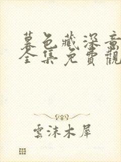 暮色藏深意短剧全集免费观看2