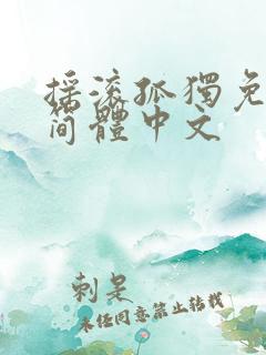 摇滚孤独免费看简体中文