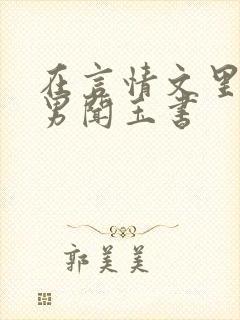 在言情文里撩直男闻玉书