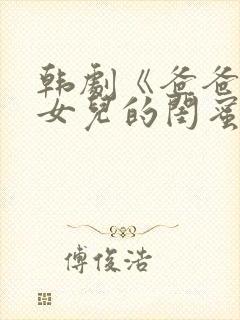 韩剧《爸爸看上女儿的闺蜜》