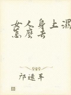 女人身上湿气重怎么去