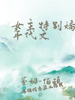女主特别娇气的年代文
