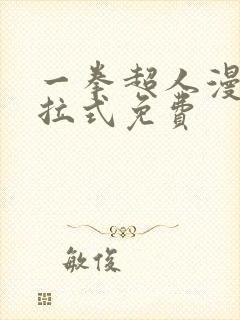 一拳超人漫画下拉式免费