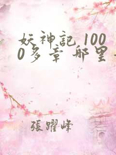妖神记 1000多章 哪里看