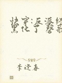 快穿:反派终于黑化了 磬歌