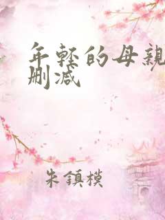 年轻的母亲 无删减
