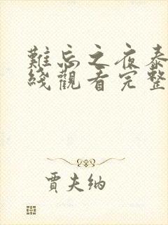 难忘之夜泰剧在线观看完整版