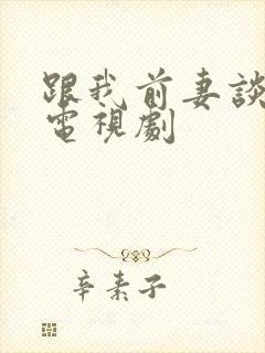 跟我前妻谈恋爱电视剧