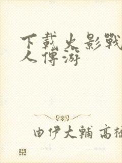 下载火影战记博人传游