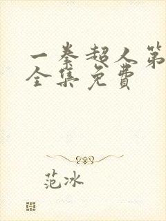 一拳超人第二季全集免费