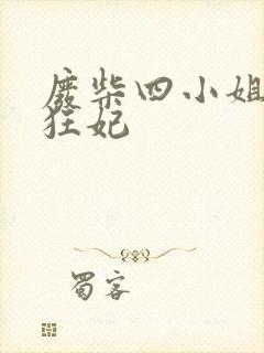 废柴四小姐逆天狂妃