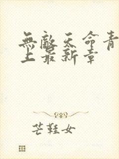 无敌天命青鸾峰上最新章