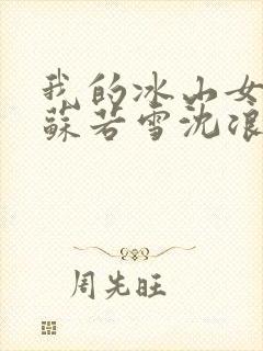 我的冰山女总裁苏若雪沈浪