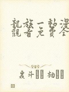 龙族一动漫在线观看免费全集高清