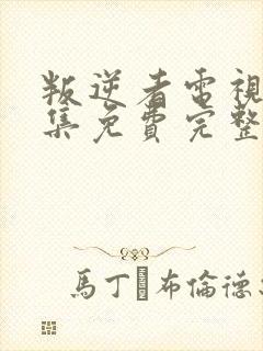 叛逆者电视剧全集免费完整版