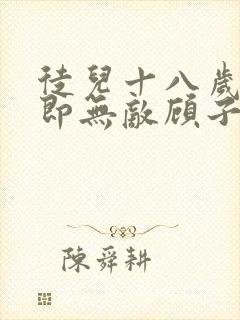 徒儿十八岁下山即无敌顾子墨