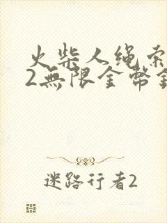 火柴人绳索英雄2无限金币钻石版