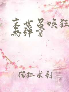 末世召唤狂潮 无弹窗