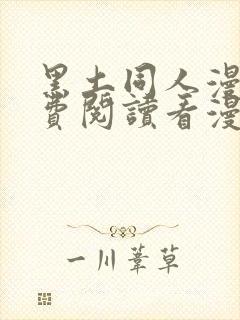 黑土同人漫画免费阅读看漫画入口