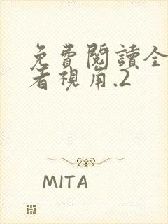 免费阅读全知读者视角.2