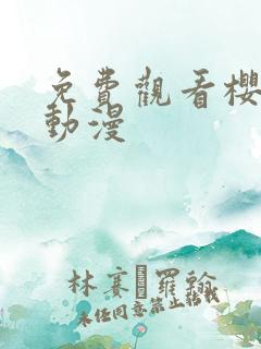 免费观看樱花版动漫