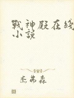 战神殿在线阅读小说
