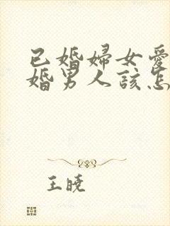 已婚妇女爱上未婚男人该怎么办