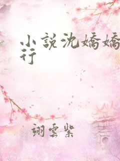 小说沈娇娇谢景行