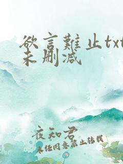 欲言难止txt未删减