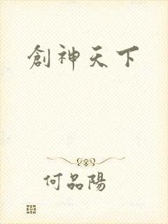 创神天下
