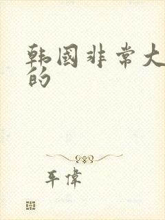 韩国非常大尺度的