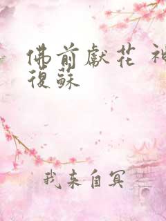 佛前献花 神秘复苏