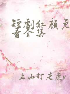 短剧红颜免费观看全集