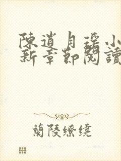 陈逍月瑶小说最新章节阅读