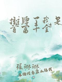 摊牌了我是全球首富千金