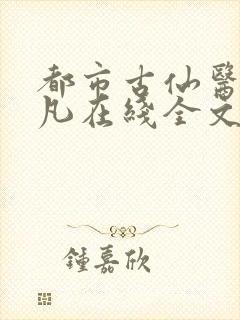 都市古仙医叶不凡在线全文免费阅读