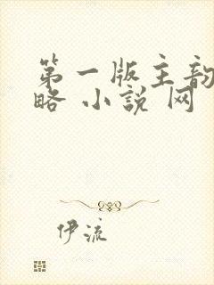 第一版主韵母攻略 小说 网