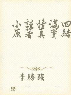 小说情满四合院原著真实结局