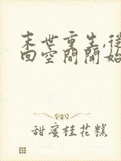 末世重生,从夺回空间开始