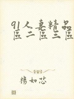 91人妻精品一区二区三区蜜桃