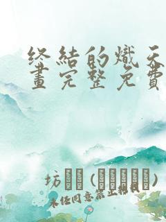 终结的炽天使漫画完整免费阅读下拉式六漫画