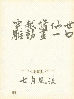 穿越修仙世界沙雕动画一口气看完