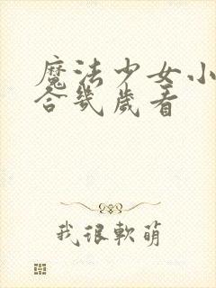 魔法少女小圆适合几岁看