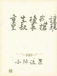 重生后我让前夫皇叔来抢亲视频